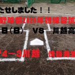 【硬式野球部】　今シーズン開幕戦！　神戸高校ＶＳ川越高校　快勝発進！！