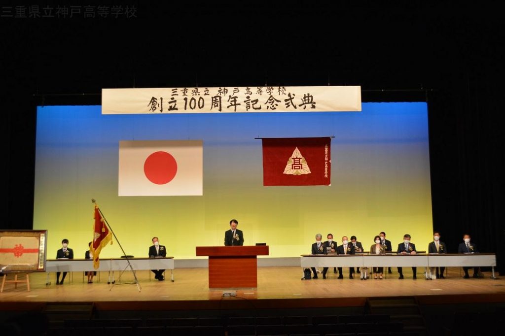 創立100周年記念式典を挙行しました - 三重県立神戸高等学校