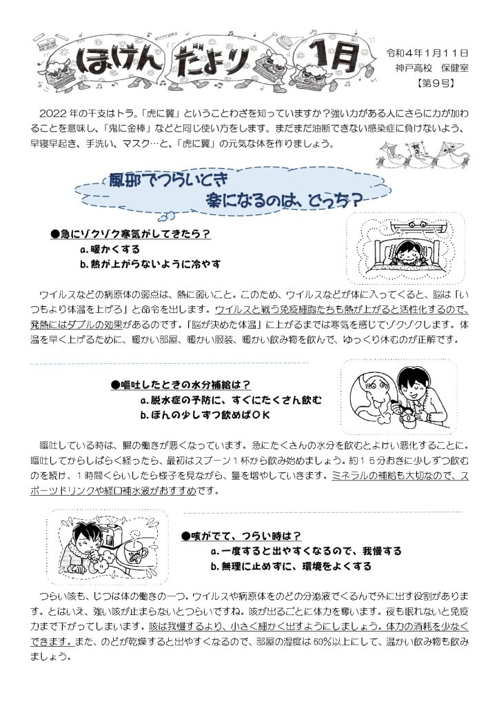 保健通信1月号 風邪でつらい時 楽になるのはどっち 三重県立神戸高等学校