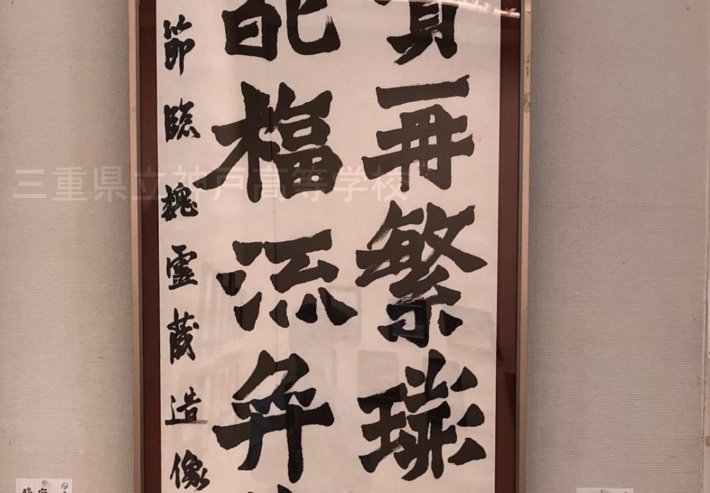 書道部】みえ高文祭 作品展示(2022.10.22～23) - 三重県立神戸高等学校