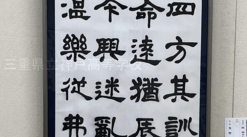 書道部】生徒教員展 作品出品(2023.2.28～29) - 三重県立神戸