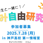 小中学生向け、夏休み自由研究教室を実施します