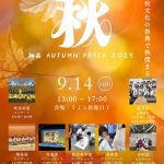 【吹奏楽部/放送部/箏曲部/書道部/合唱部/総合科学部/美術部】文化部合同イベント「神高オータムフェスタ」を開催します(9/14)