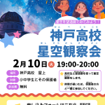小中学生向け 星空観察会を実施します