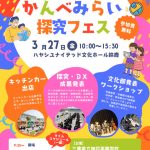 【DX/鈴鹿学/課題研究】3/27(金)、かんべみらい探究フェス2026を開催します